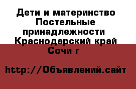 Дети и материнство Постельные принадлежности. Краснодарский край,Сочи г.